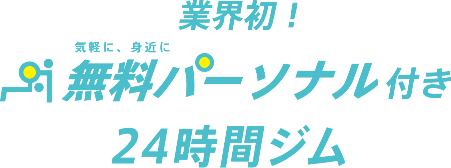 業界初！気軽に、身近に 無料パーソナル付き24時間ジム