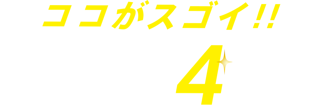 ココがスゴイ！ スマ100無料パーソナル 4つの特徴