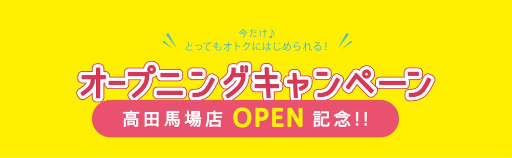 高田馬場オープニングキャンペーン