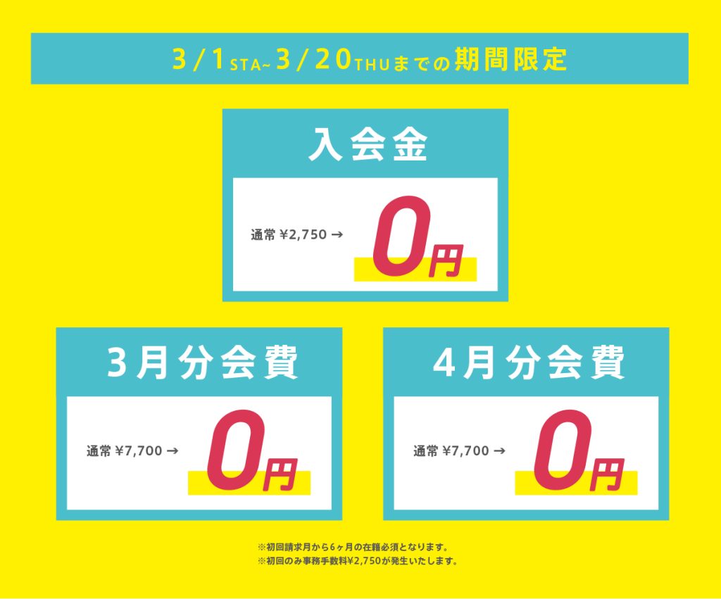 高田馬場入会キャンペーン3/1~3/20