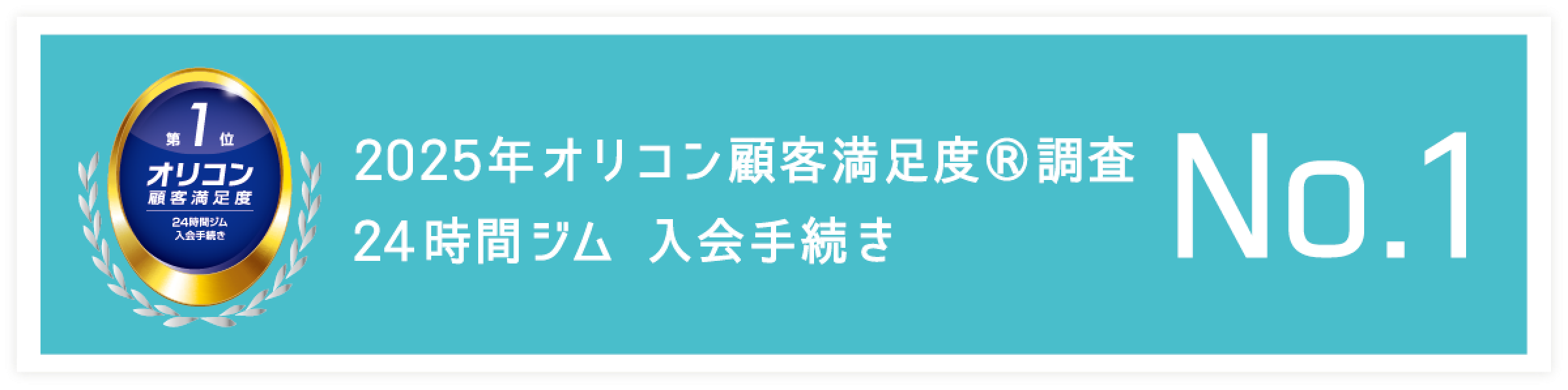 2025年オリコン顧客満足度調査No.1 24時間事務 入会手続き