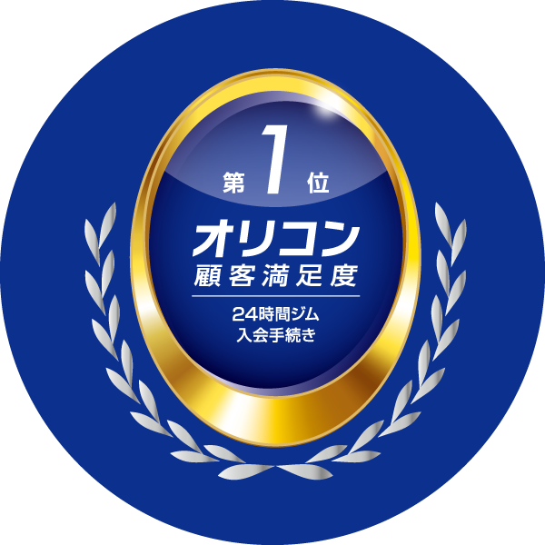 2025年オリコン顧客満足度調査No.1 24時間事務 入会手続き